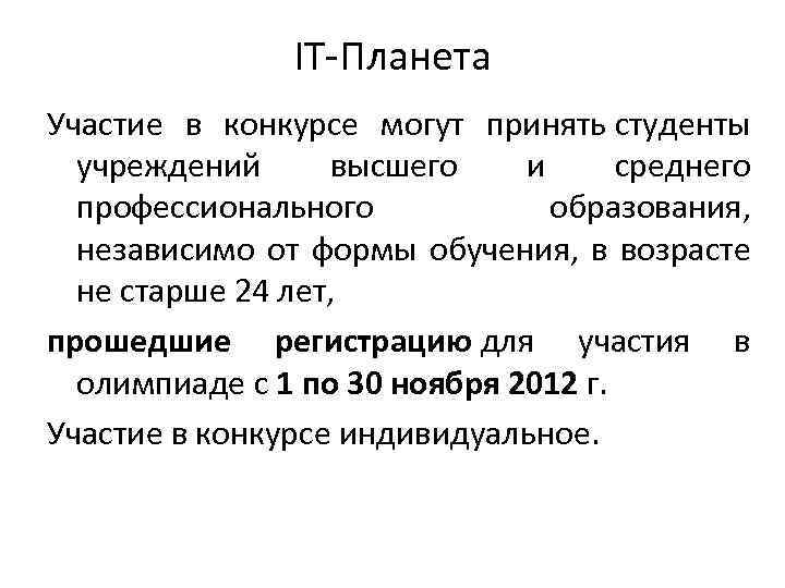 IT-Планета Участие в конкурсе могут принять студенты учреждений высшего и среднего профессионального образования, независимо