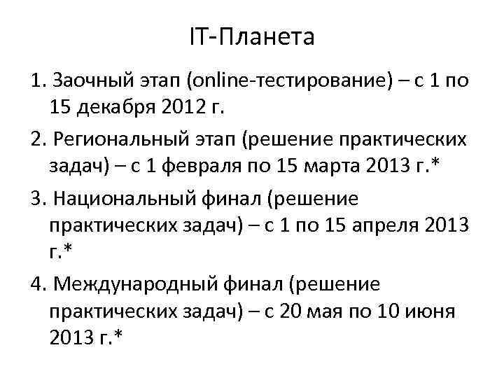 IT-Планета 1. Заочный этап (online-тестирование) – с 1 по 15 декабря 2012 г. 2.