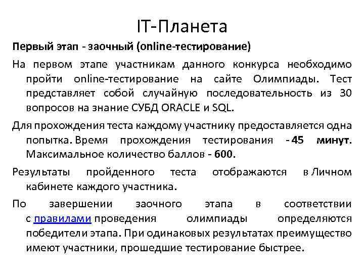 IT-Планета Первый этап - заочный (online-тестирование) На первом этапе участникам данного конкурса необходимо пройти