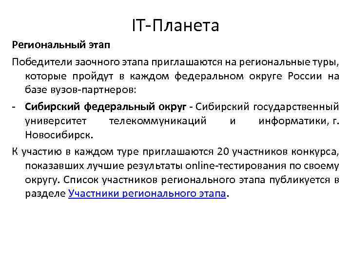 IT-Планета Региональный этап Победители заочного этапа приглашаются на региональные туры, которые пройдут в каждом