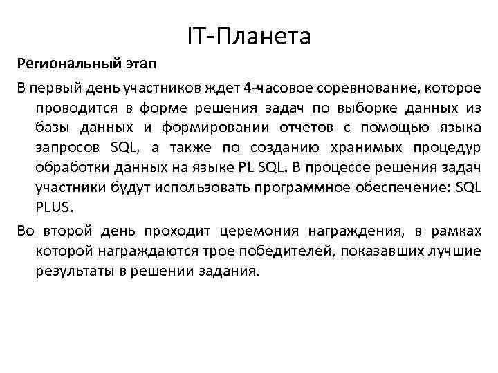 IT-Планета Региональный этап В первый день участников ждет 4 -часовое соревнование, которое проводится в