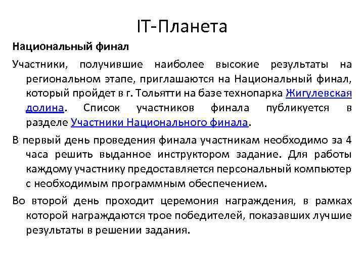 IT-Планета Национальный финал Участники, получившие наиболее высокие результаты на региональном этапе, приглашаются на Национальный