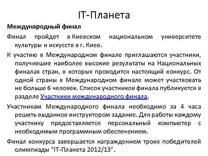 IT-Планета Международный финал Финал пройдет в Киевском национальном университете культуры и искусств в г.