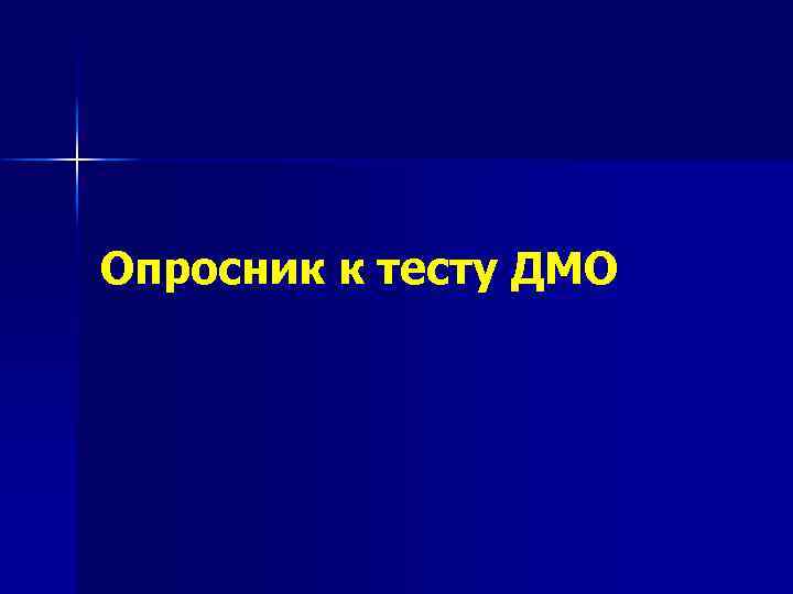 Опросник к тесту ДМО 