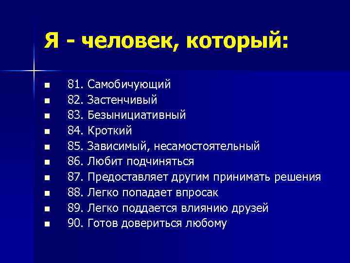 Я - человек, который: n n n n n 81. Самобичующий 82. Застенчивый 83.
