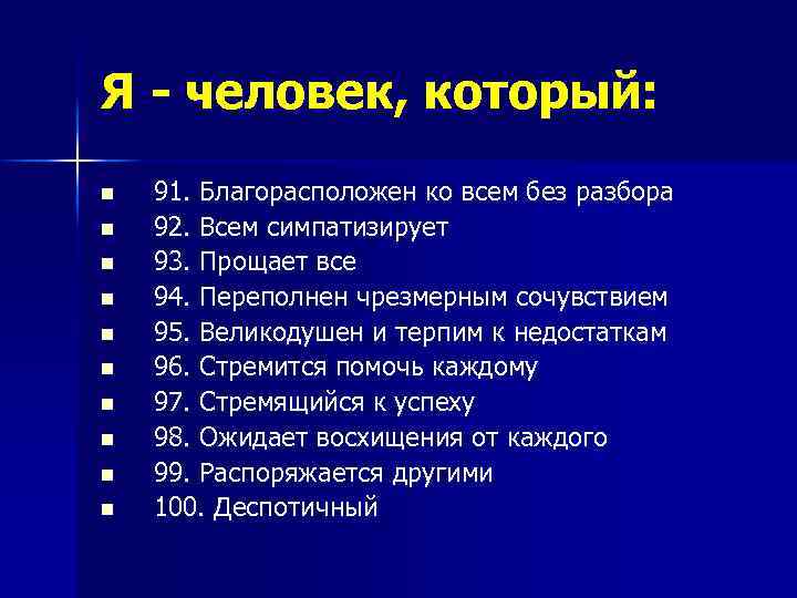 Я - человек, который: n n n n n 91. Благорасположен ко всем без