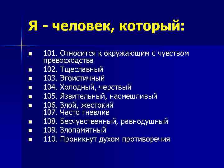 Я - человек, который: n n n n n 101. Относится к окружающим с