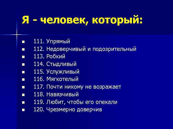 Я - человек, который: n n n n n 111. Упрямый 112. Недоверчивый и