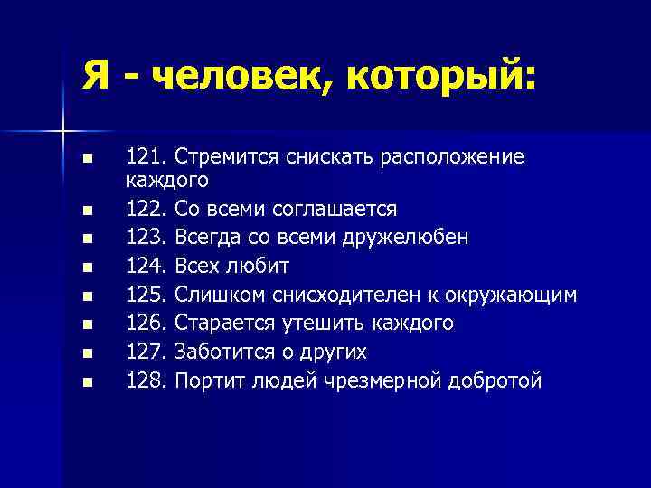Я - человек, который: n n n n 121. Стремится снискать расположение каждого 122.