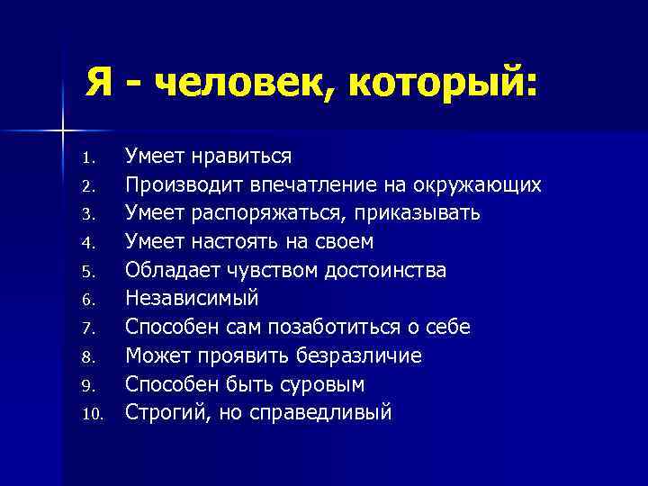 Я - человек, который: 1. 2. 3. 4. 5. 6. 7. 8. 9. 10.