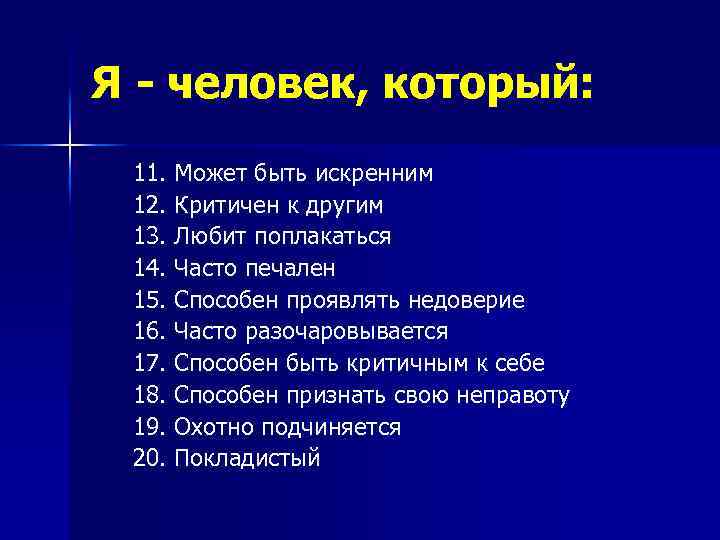 Я - человек, который: 11. Может быть искренним 12. Критичен к другим 13. Любит