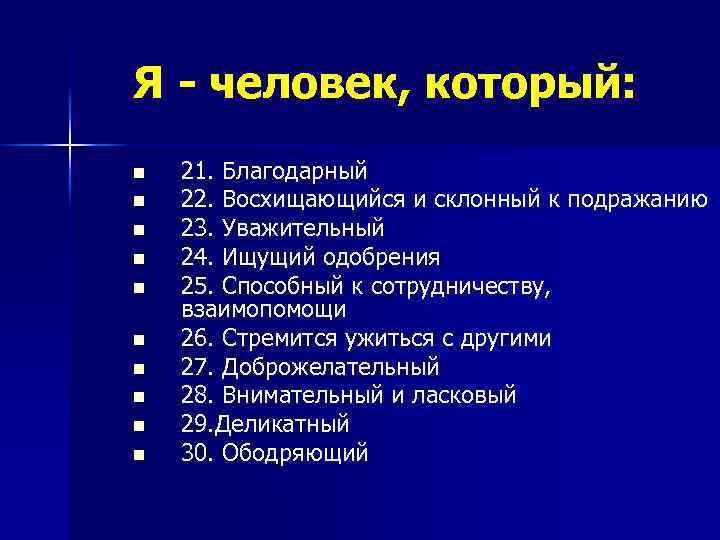 Я - человек, который: n n n n n 21. Благодарный 22. Восхищающийся и