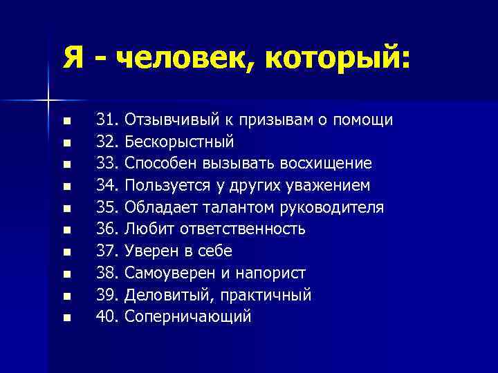 Я - человек, который: n n n n n 31. Отзывчивый к призывам о