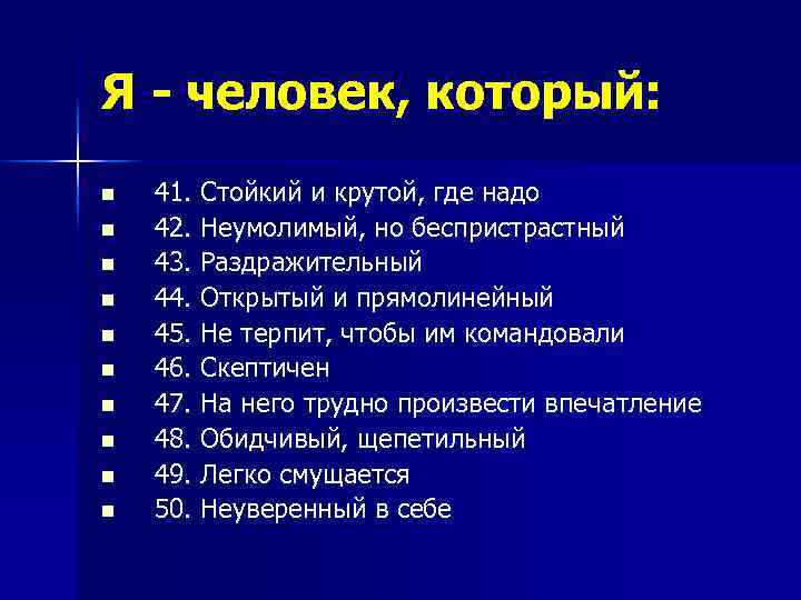 Я - человек, который: n n n n n 41. Стойкий и крутой, где
