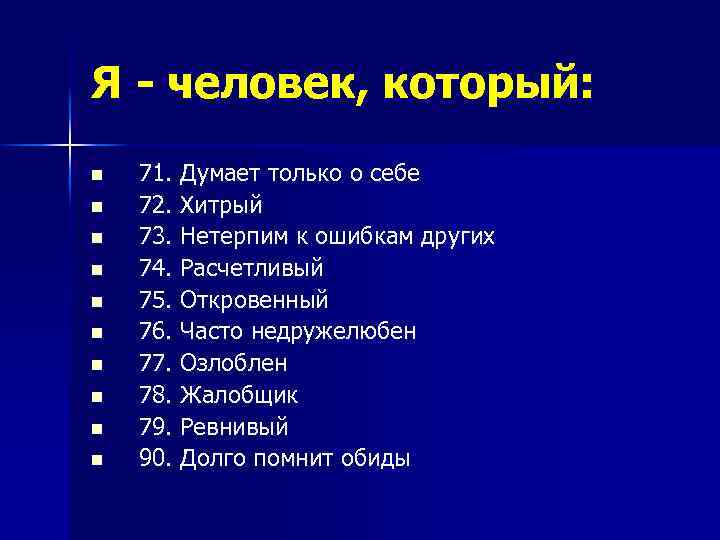 Я - человек, который: n n n n n 71. Думает только о себе
