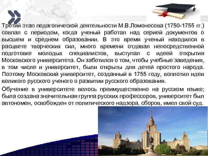 Add your company slogan Третий этап педагогической деятельности М. В. Ломоносова (1750 -1755 гг.