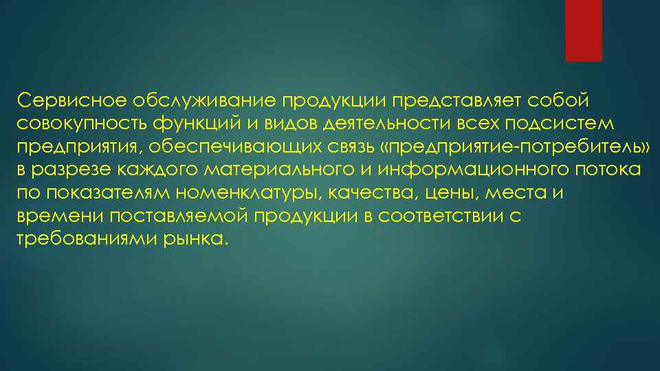 Сервисное обслуживание продукции представляет собой совокупность функций и видов деятельности всех подсистем предприятия, обеспечивающих