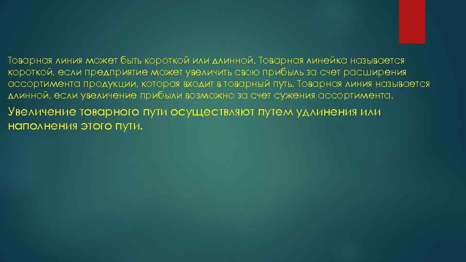 Товарная линия может быть короткой или длинной. Товарная линейка называется короткой, если предприятие может