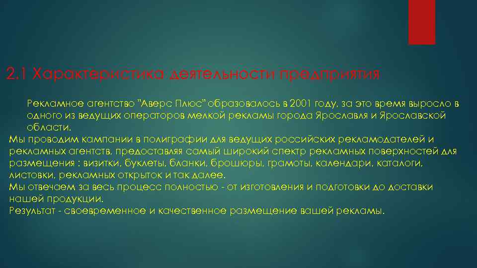 2. 1 Характеристика деятельности предприятия Рекламное агентство "Аверс Плюс" образовалось в 2001 году, за