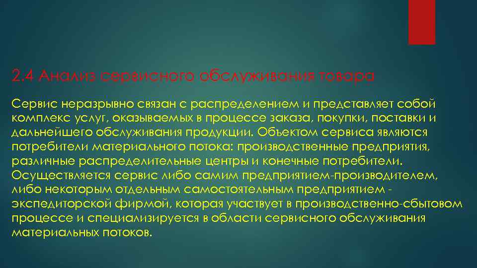 2. 4 Анализ сервисного обслуживания товара Сервис неразрывно связан с распределением и представляет собой