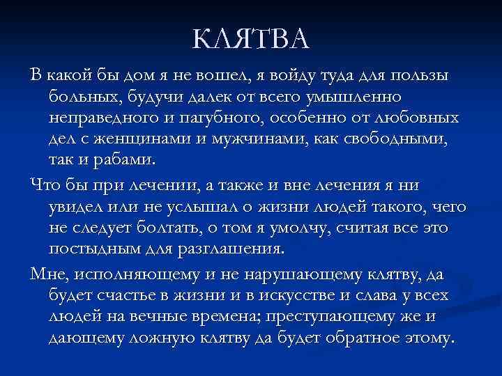 КЛЯТВА В какой бы дом я не вошел, я войду туда для пользы больных,