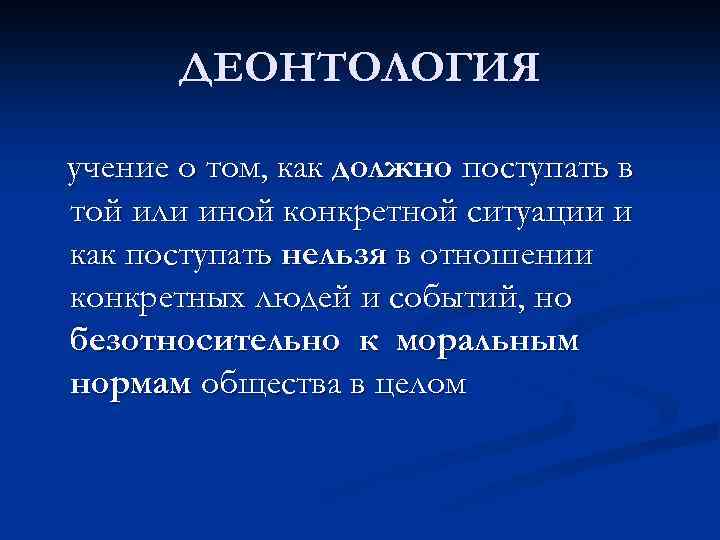 Деонтология как учение о долге и должном поведении презентация