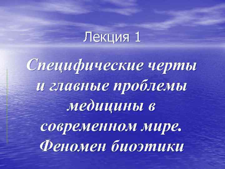 Лекция 1 Специфические черты и главные проблемы медицины в современном мире. Феномен биоэтики 