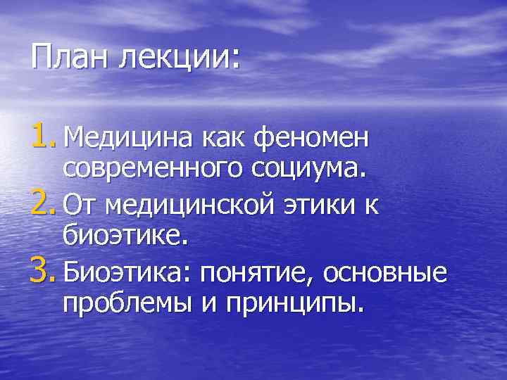 План лекции: 1. Медицина как феномен современного социума. 2. От медицинской этики к биоэтике.