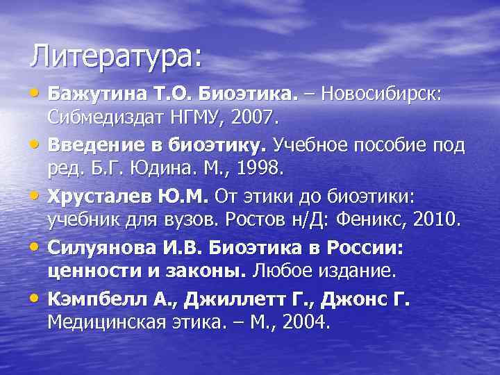 Литература: • Бажутина Т. О. Биоэтика. – Новосибирск: • • Сибмедиздат НГМУ, 2007. Введение