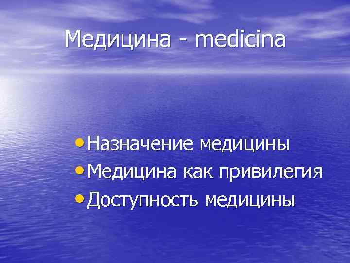 Медицина - medicina • Назначение медицины • Медицина как привилегия • Доступность медицины 