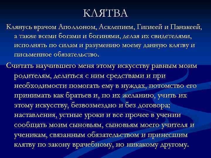 КЛЯТВА Клянусь врачом Аполлоном, Асклепием, Гигиеей и Панакеей, а также всеми богами и богинями,