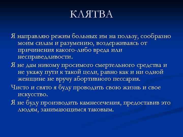 КЛЯТВА Я направляю режим больных им на пользу, сообразно моим силам и разумению, воздерживаясь