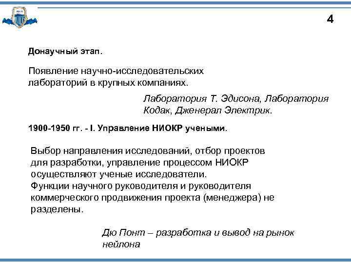 4 Донаучный этап. Появление научно исследовательских лабораторий в крупных компаниях. Лаборатория Т. Эдисона, Лаборатория