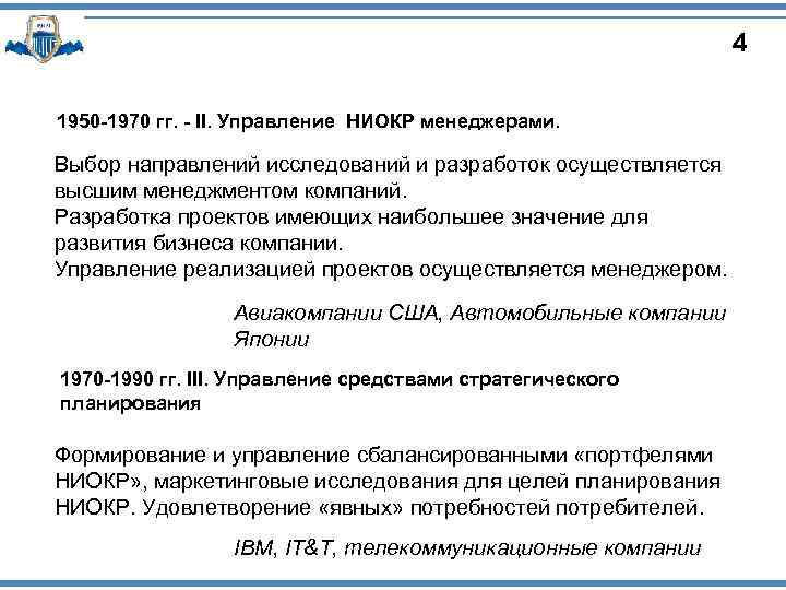 4 1950 -1970 гг. - II. Управление НИОКР менеджерами. Выбор направлений исследований и разработок