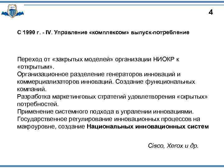4 С 1990 г. - IV. Управление «комплексом» выпуск-потребление Переход от «закрытых моделей» организации