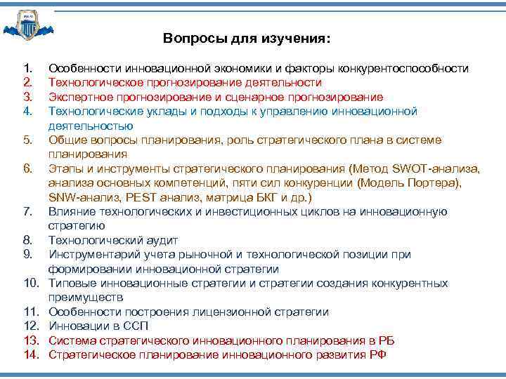 Вопросы для изучения: 1. 2. 3. 4. 5. 6. 7. 8. 9. 10. 11.