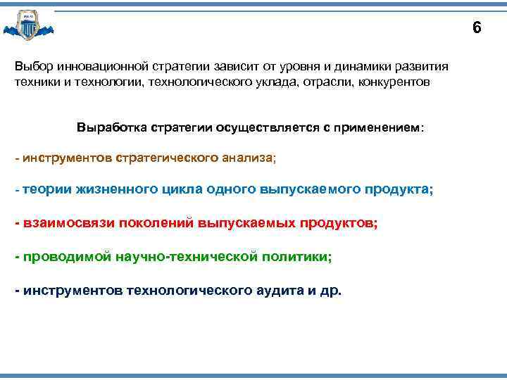 6 Выбор инновационной стратегии зависит от уровня и динамики развития техники и технологии, технологического