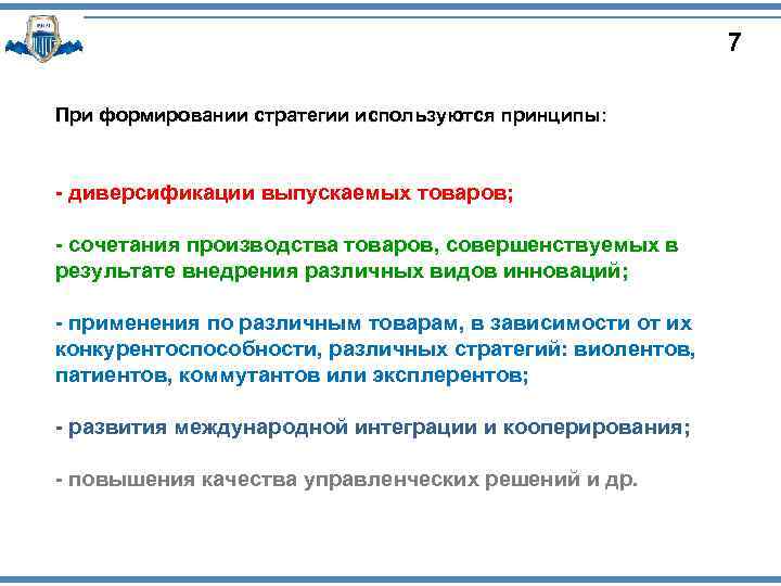 7 При формировании стратегии используются принципы: - диверсификации выпускаемых товаров; - сочетания производства товаров,