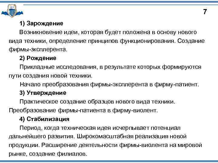 7 1) Зарождение Возникновение идеи, которая будет положена в основу нового вида техники, определение