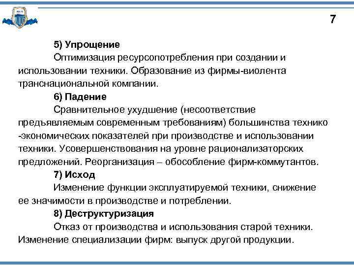 7 5) Упрощение Оптимизация ресурсопотребления при создании и использовании техники. Образование из фирмы виолента