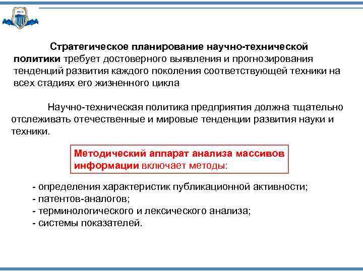 Стратегическое планирование научно-технической политики требует достоверного выявления и прогнозирования тенденций развития каждого поколения соответствующей