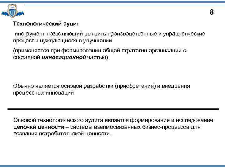 8 Технологический аудит инструмент позволяющий выявить производственные и управленческие процессы нуждающиеся в улучшении (применяется