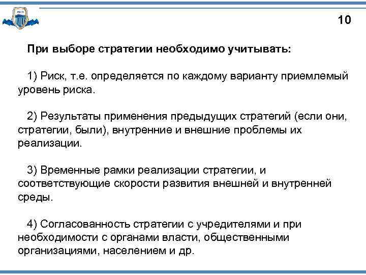 10 При выборе стратегии необходимо учитывать: 1) Риск, т. е. определяется по каждому варианту