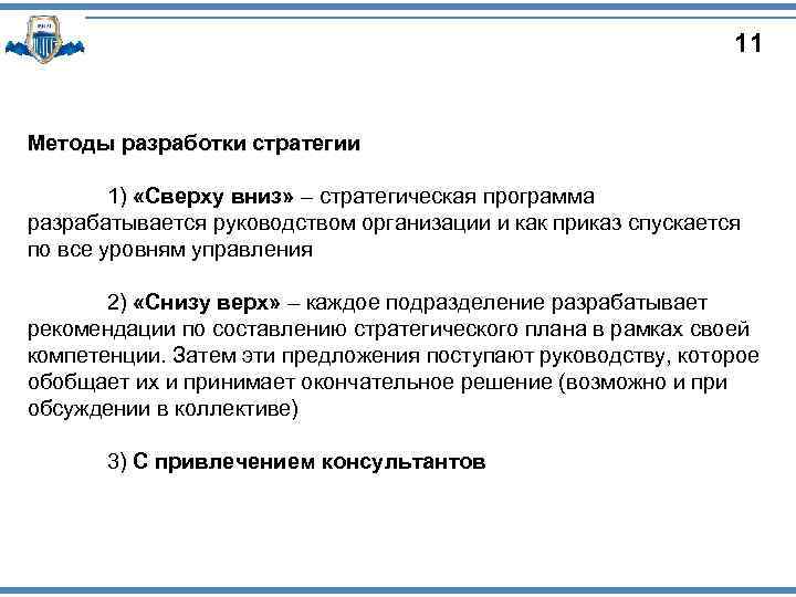 11 Методы разработки стратегии 1) «Сверху вниз» – стратегическая программа разрабатывается руководством организации и