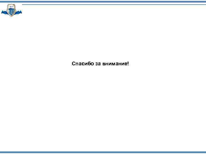 Спасибо за внимание! 