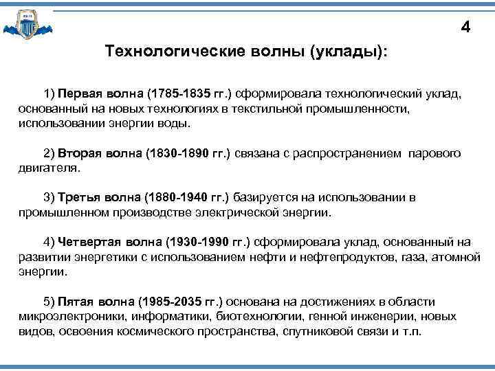 4 Технологические волны (уклады): 1) Первая волна (1785 -1835 гг. ) сформировала технологический уклад,