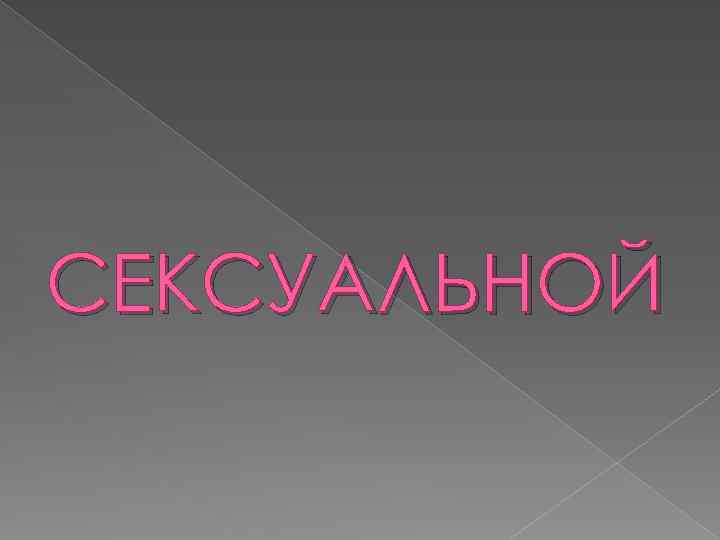 СЕКСУАЛЬНОЙ 