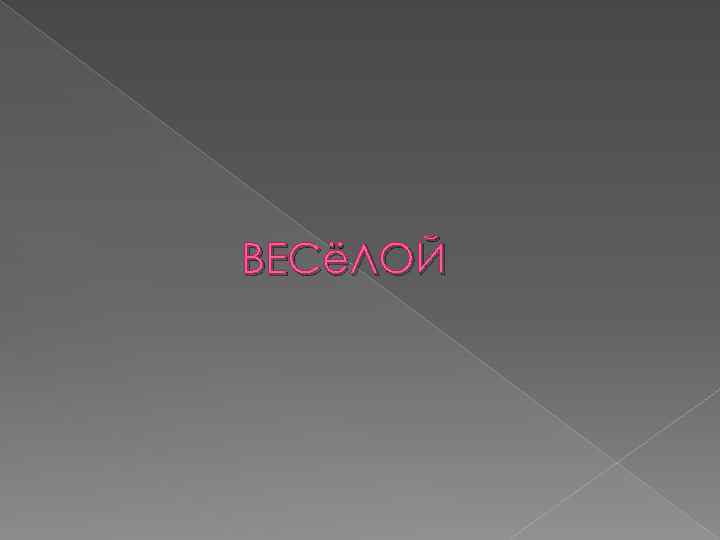 ВЕСёЛОЙ 