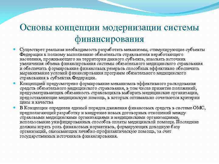 Основы концепции модернизации системы финансирования Существует реальная необходимость разработать механизмы, стимулирующие субъекты Федерации к