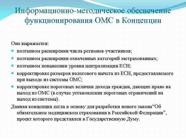 Информационно-методическое обеспечение функционирования ОМС в Концепции Оно выражается: поэтапном расширении числа регионов-участников; поэтапном расширении